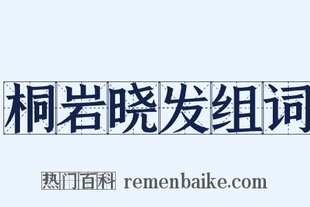桐岩晓发组词是什么意思的图片